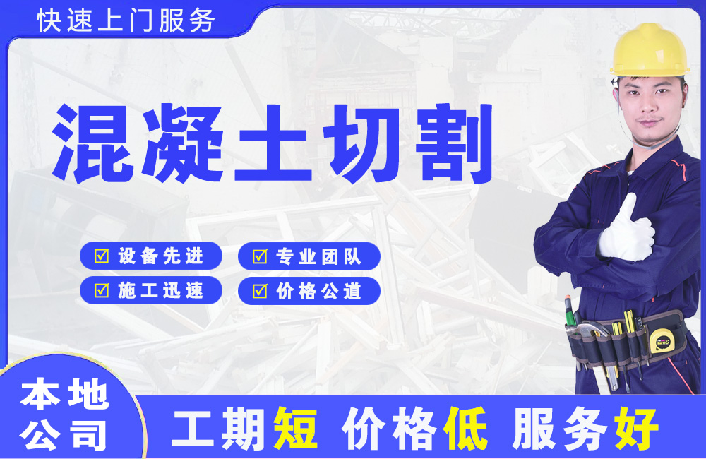 栖霞混凝土切割