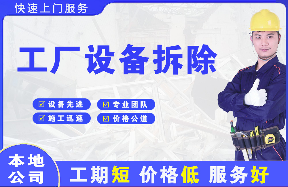 栖霞工厂设备拆除