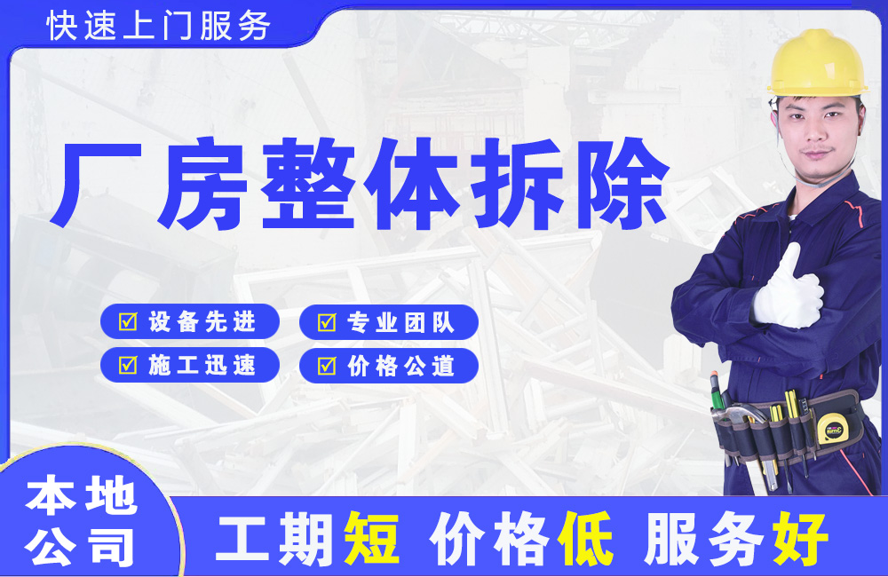 栖霞厂房整体拆除